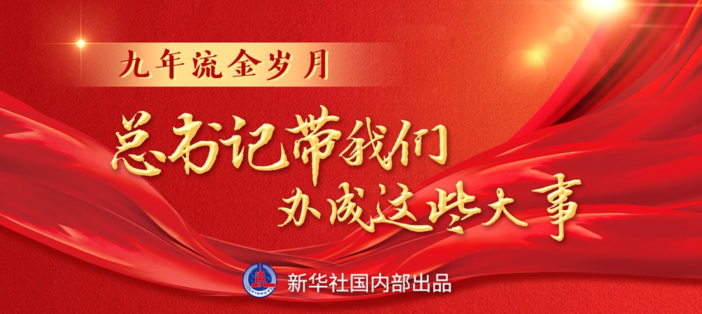 九年流金歲月，總書記帶我們辦成這些大事丨鍛造領(lǐng)航復(fù)興領(lǐng)導(dǎo)力