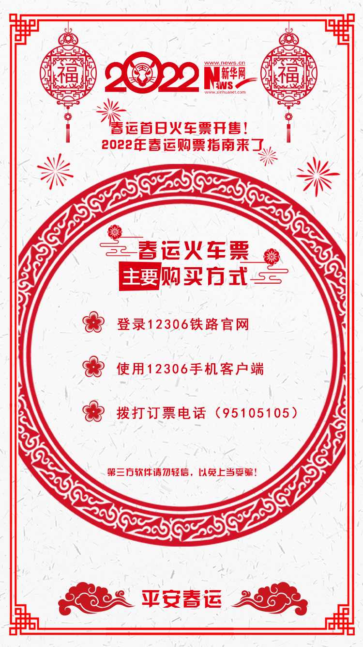 2022年春運(yùn)首日火車票開售！購票指南來了