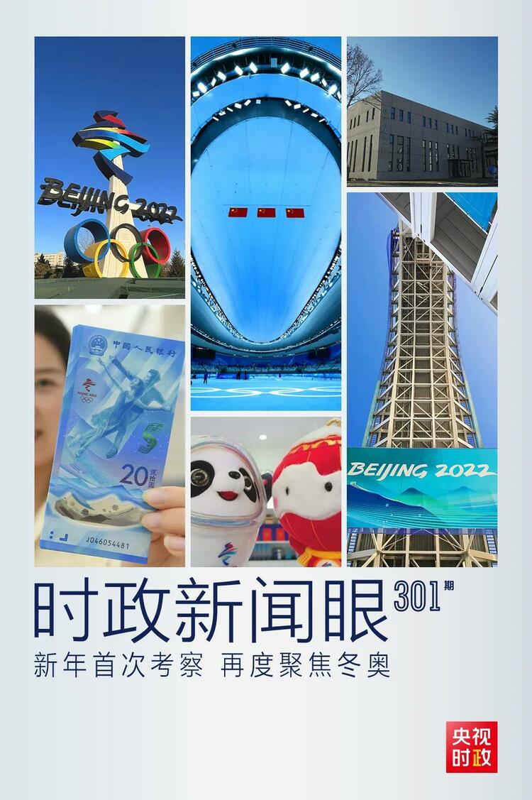 時(shí)政新聞眼丨2022年首次考察看冬奧籌辦備賽，習(xí)近平重點(diǎn)關(guān)注哪些大事？