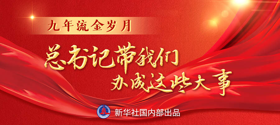 九年流金歲月，總書記帶我們辦成這些大事丨再造“中國之治”新優(yōu)勢