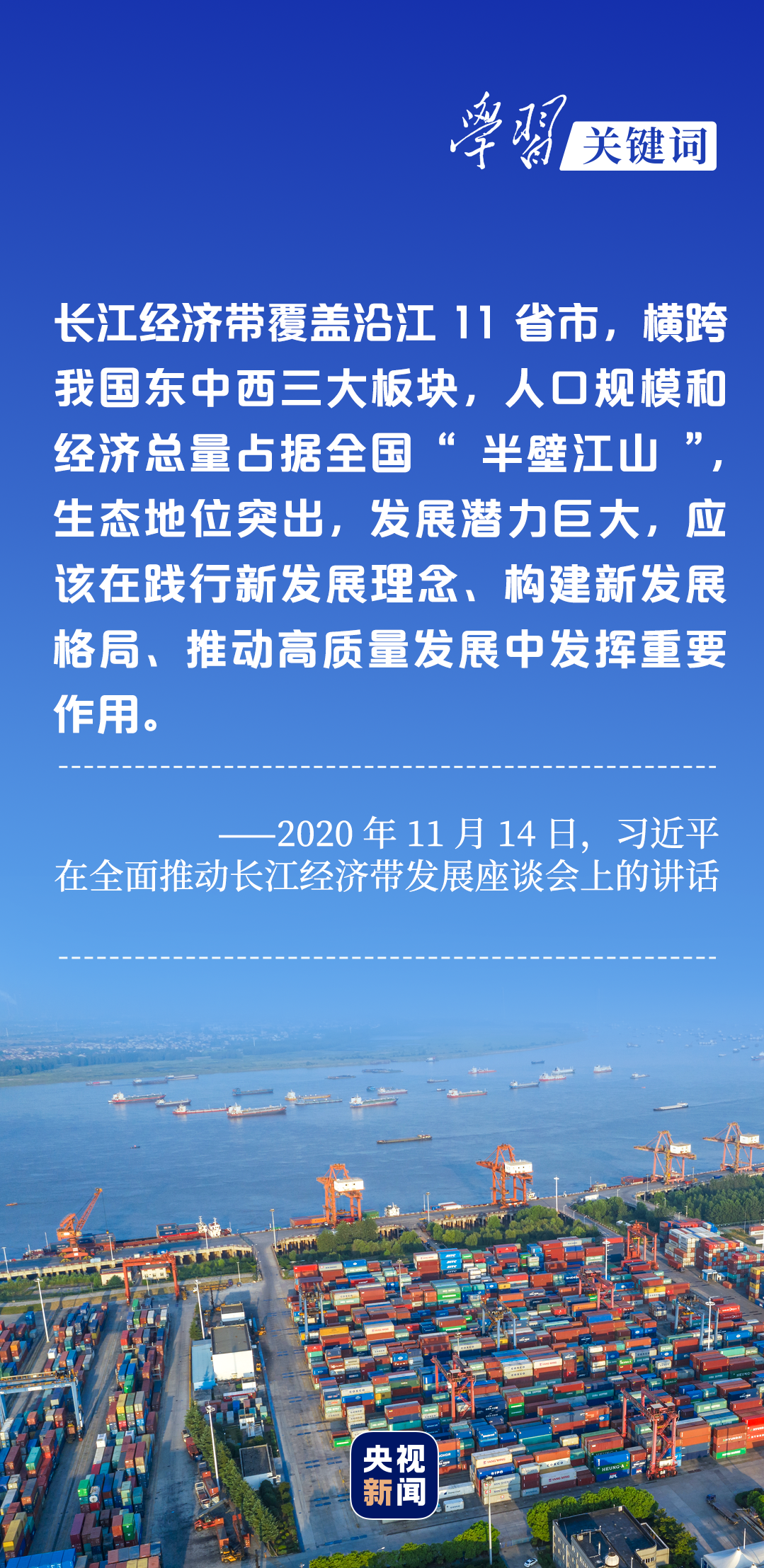 學(xué)習(xí)關(guān)鍵詞丨聽，長江經(jīng)濟(jì)帶高質(zhì)量發(fā)展“協(xié)奏曲”