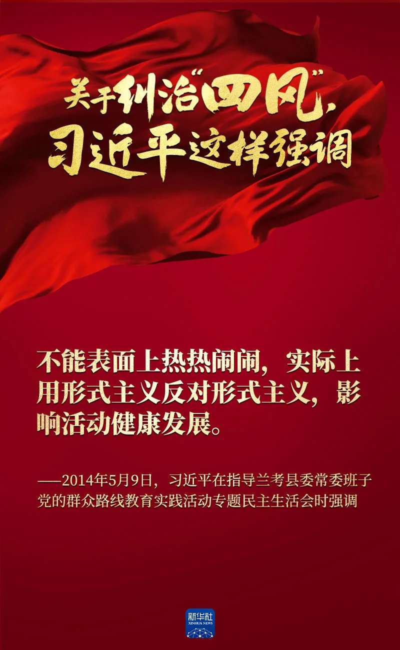 關(guān)于糾治“四風(fēng)”，習(xí)近平這樣強(qiáng)調(diào)
