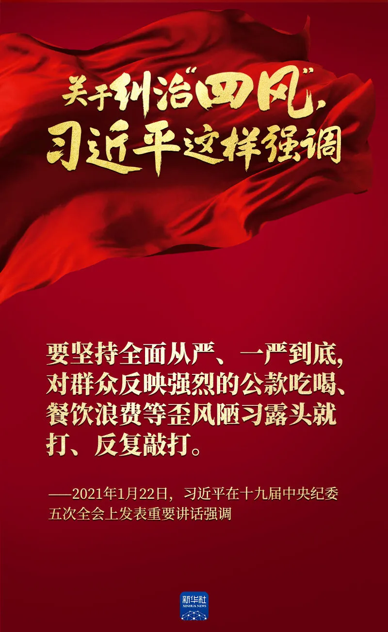 關(guān)于糾治“四風(fēng)”，習(xí)近平這樣強(qiáng)調(diào)