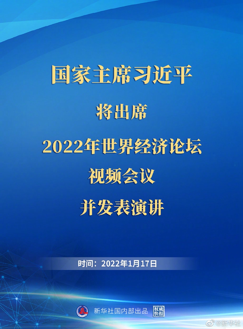 外交部:習(xí)近平主席出席2022年世界經(jīng)濟(jì)論壇視頻會(huì)議并發(fā)表演講具有重大意義