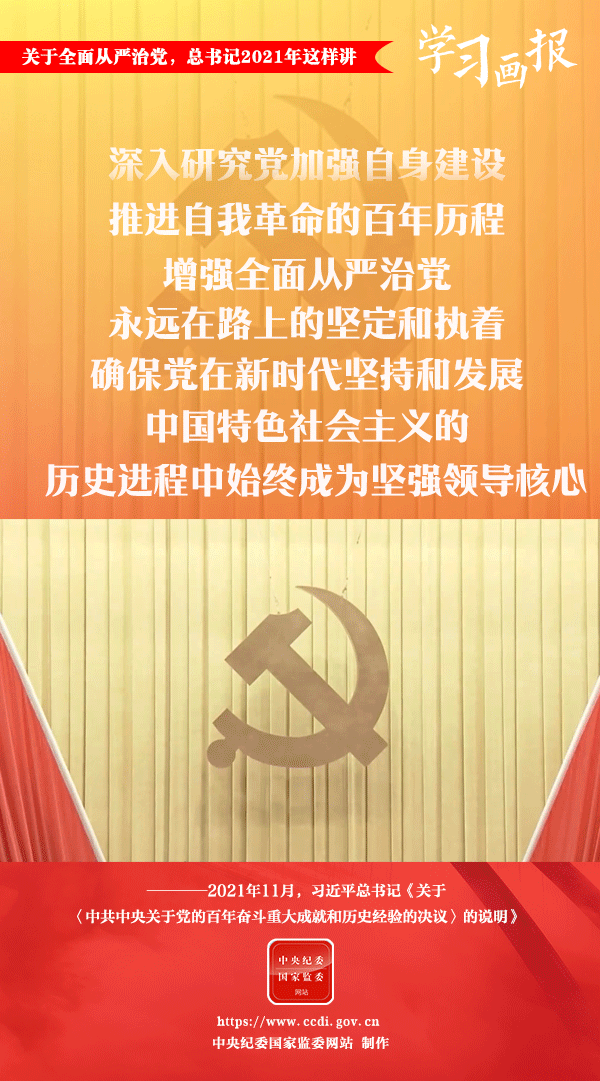 關于全面從嚴治黨，總書記2021年這樣講
