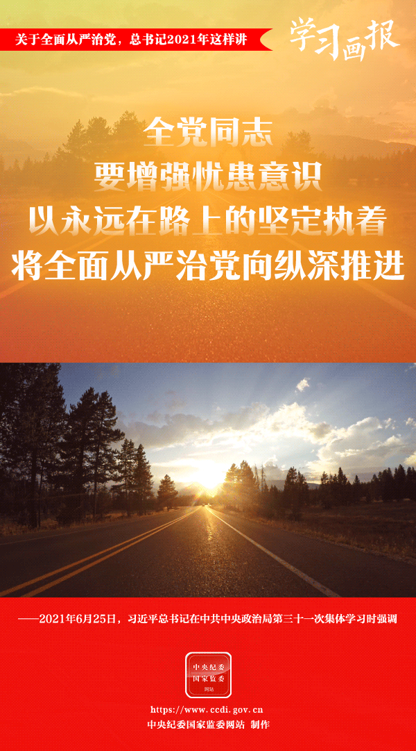 關于全面從嚴治黨，總書記2021年這樣講