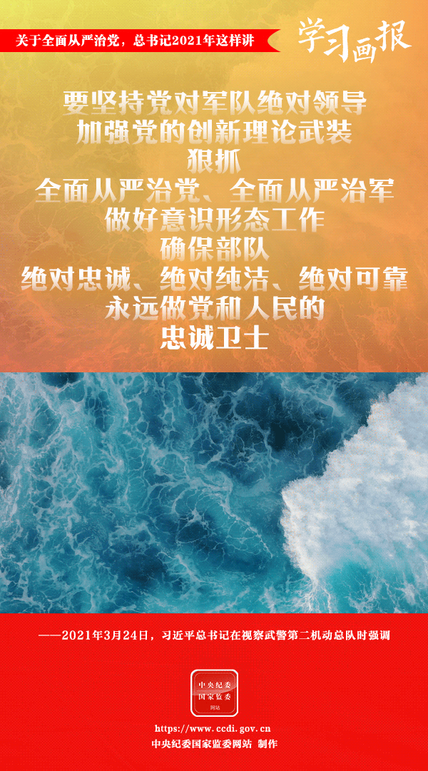 關于全面從嚴治黨，總書記2021年這樣講