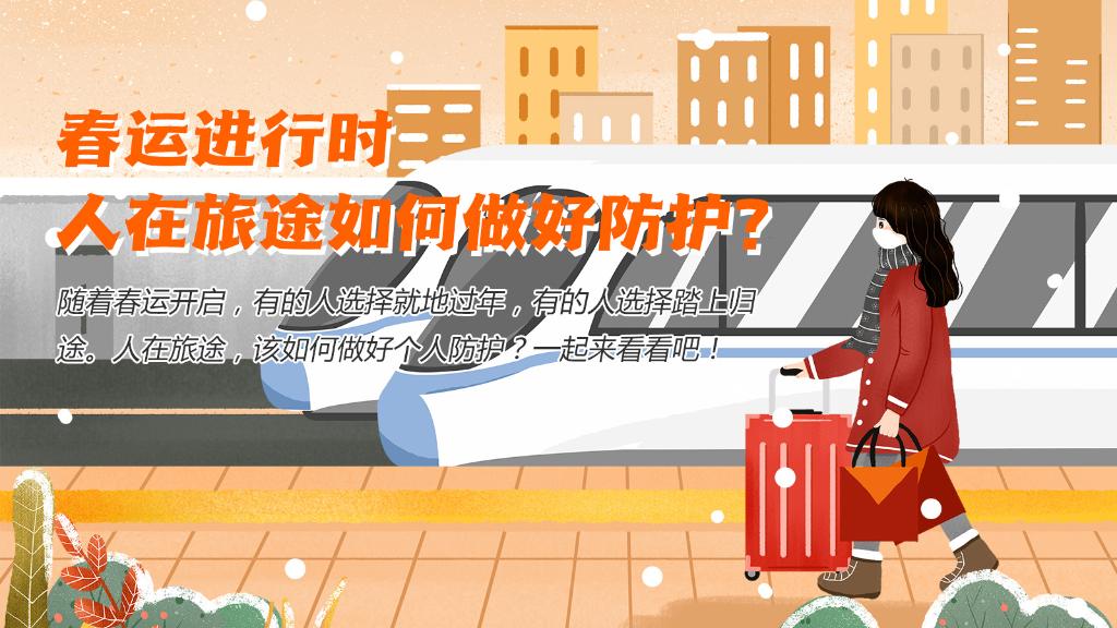 春運進行時，人在旅途如何做好防護？