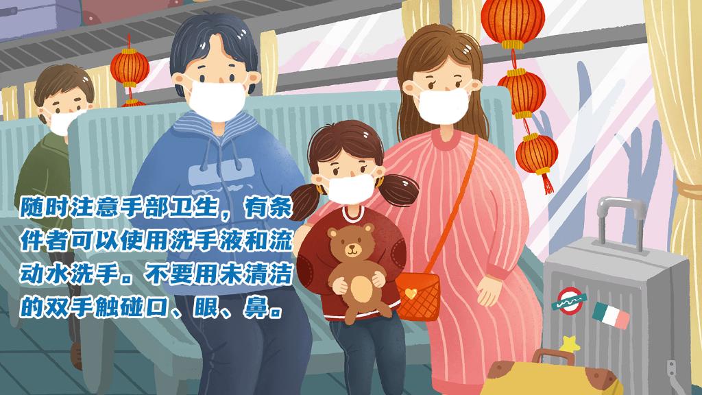 春運進行時，人在旅途如何做好防護？