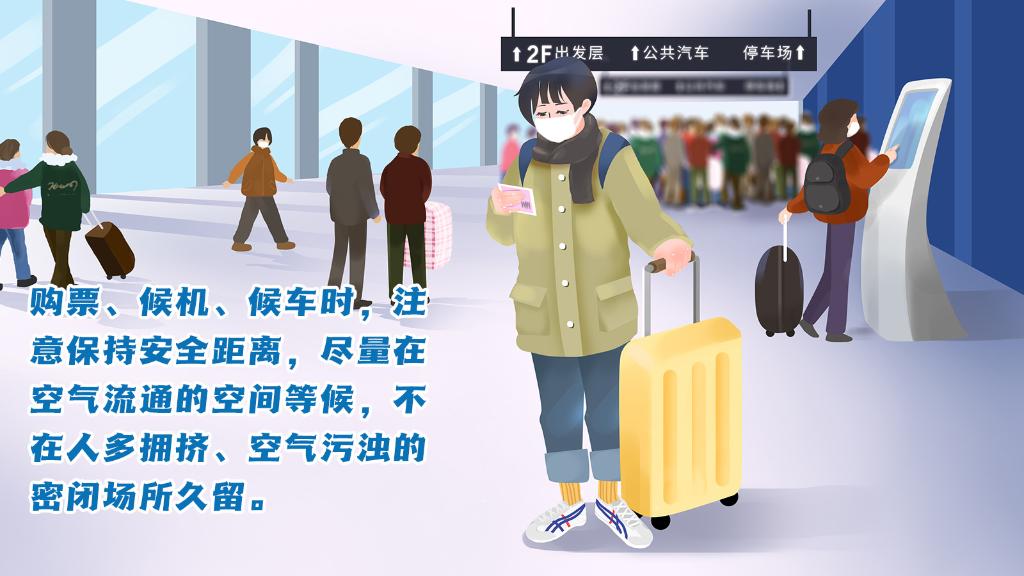 春運進行時，人在旅途如何做好防護？