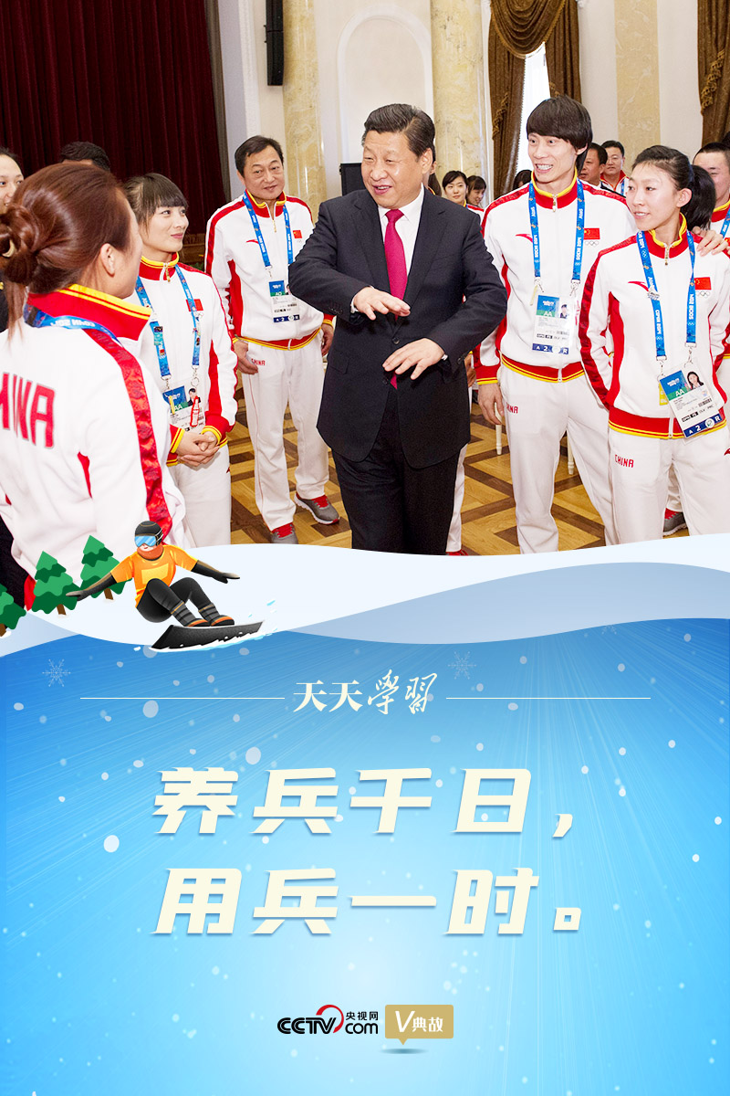 相約冰雪，一起來｜習(xí)近平“典”燃冬奧：養(yǎng)兵千日，用兵一時(shí)