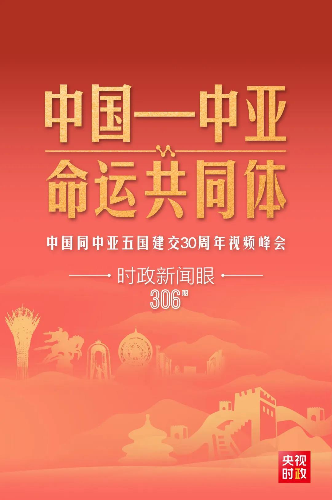 時(shí)政新聞眼丨習(xí)近平主持這場建交30周年視頻峰會(huì)，釋放哪些重要信號(hào)？
