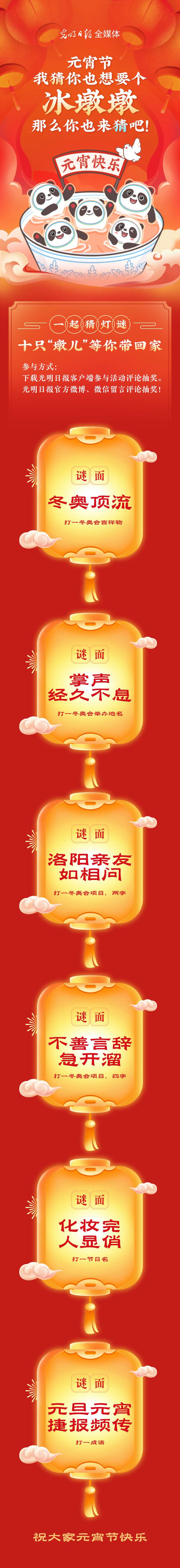 聽說大家都想要個“墩兒”？元宵節(jié)猜燈謎，十只冰墩墩等你來拿！