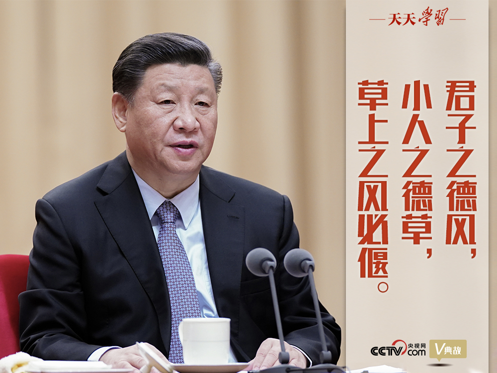 “典”亮新時(shí)代｜君子之德風(fēng)，小人之德草，草上之風(fēng)必偃