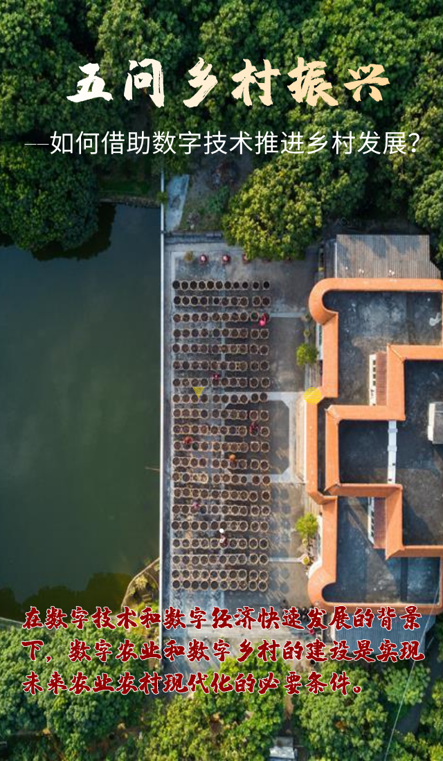 五問鄉(xiāng)村振興——看中央一號(hào)文件如何開啟鄉(xiāng)村振興新篇章