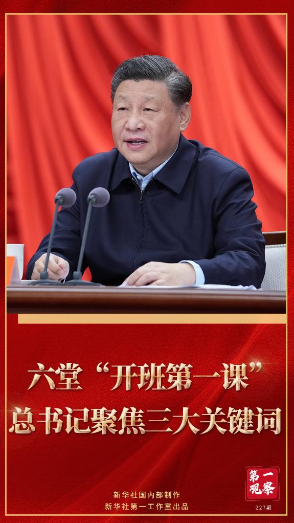 第一觀察｜六堂“開班第一課”，總書記聚焦三大關(guān)鍵詞