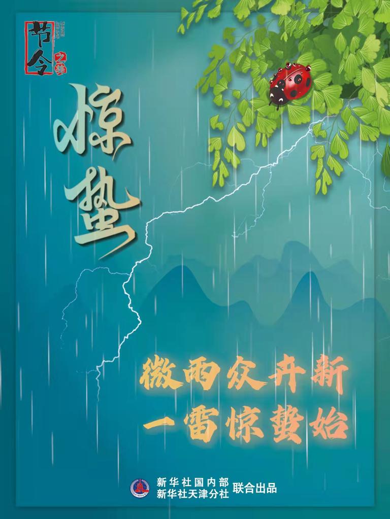 古詩里品“驚蟄”，感受春日之美