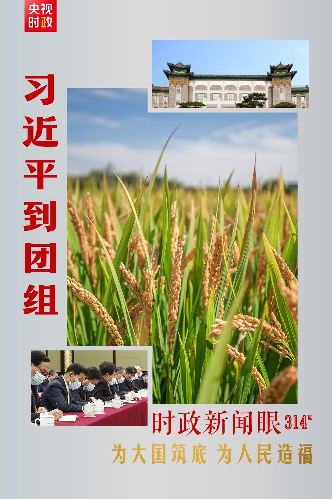 連續(xù)第十年參加政協(xié)聯(lián)組會，習(xí)近平強(qiáng)調(diào)這三個“底”