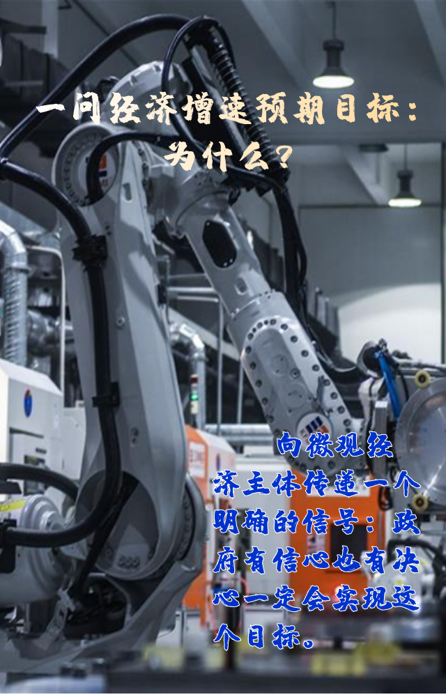 【專家學(xué)者看兩會(huì)】三問預(yù)期目標(biāo)5.5%：積極、合理、加把勁