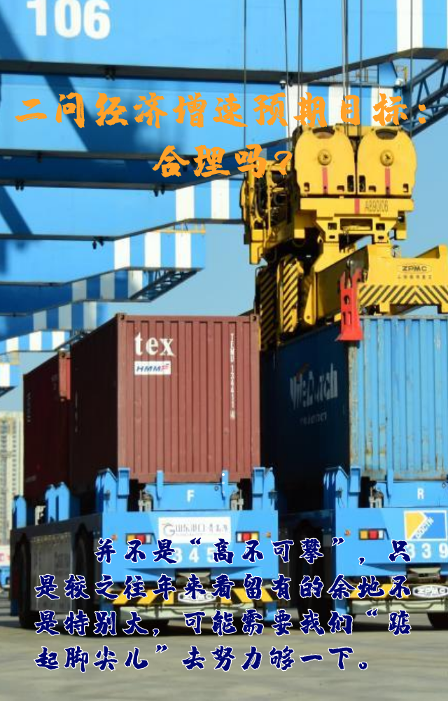 【專家學(xué)者看兩會(huì)】三問預(yù)期目標(biāo)5.5%：積極、合理、加把勁