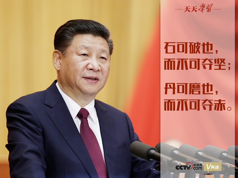 “典”亮新時(shí)代｜石可破也，而不可奪堅(jiān)；丹可磨也，而不可奪赤