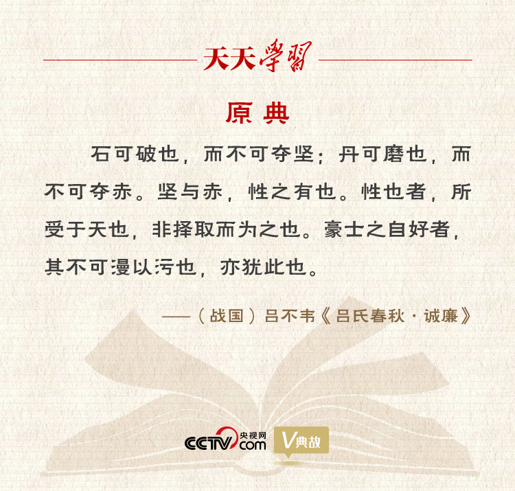 “典”亮新時(shí)代｜石可破也，而不可奪堅(jiān)；丹可磨也，而不可奪赤