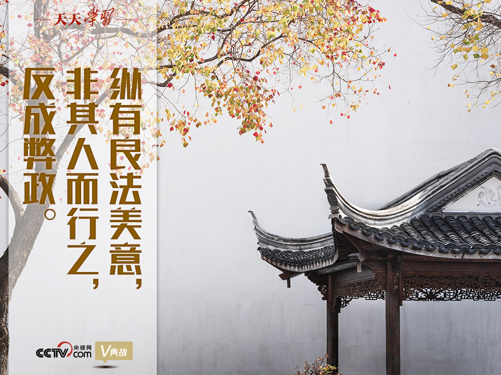 “典”亮新時代｜縱有良法美意，非其人而行之，反成弊政