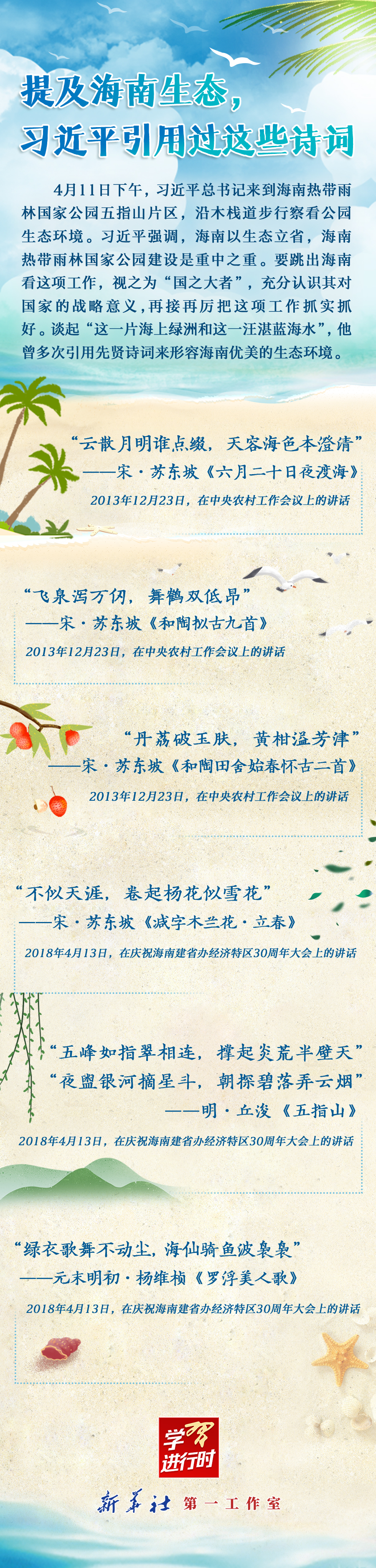 學(xué)習(xí)進(jìn)行時(shí)丨提及海南生態(tài),習(xí)近平引用過這些詩詞