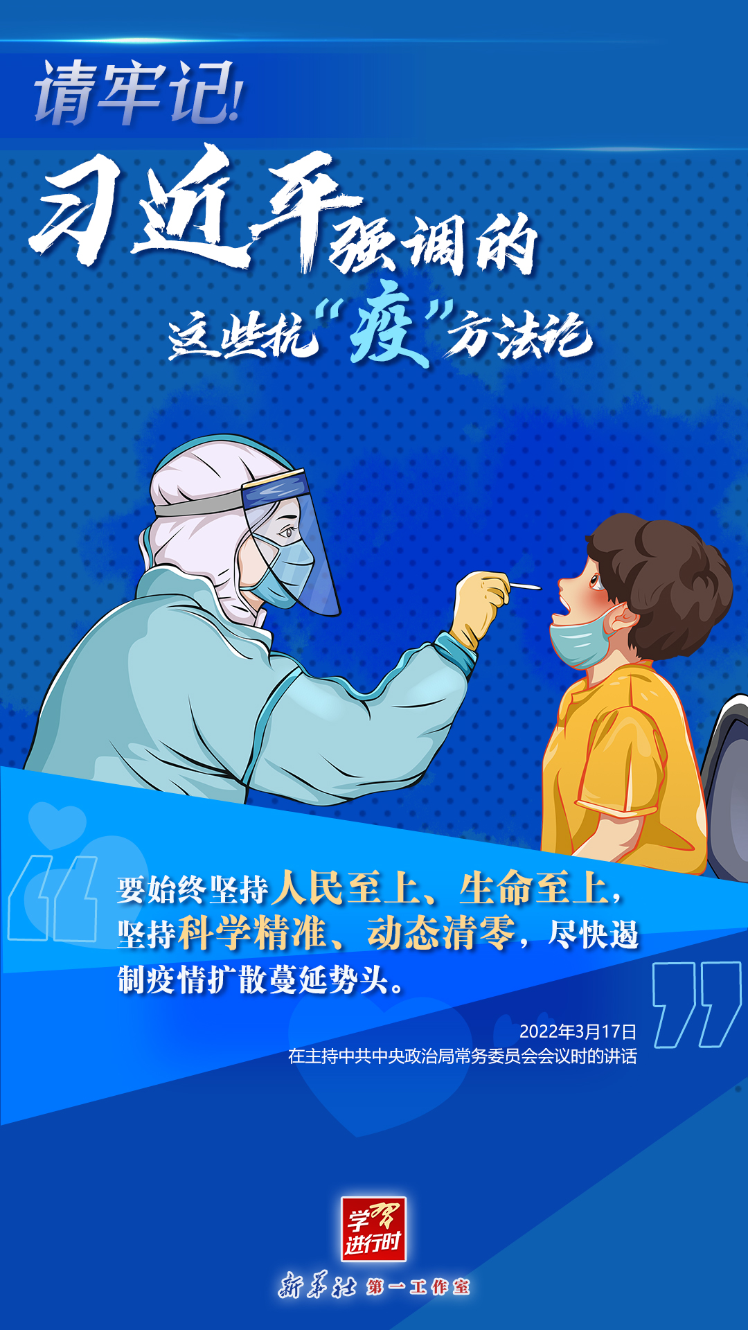 學(xué)習(xí)進(jìn)行時(shí)丨請(qǐng)牢記！習(xí)近平強(qiáng)調(diào)的這些抗“疫”方法論