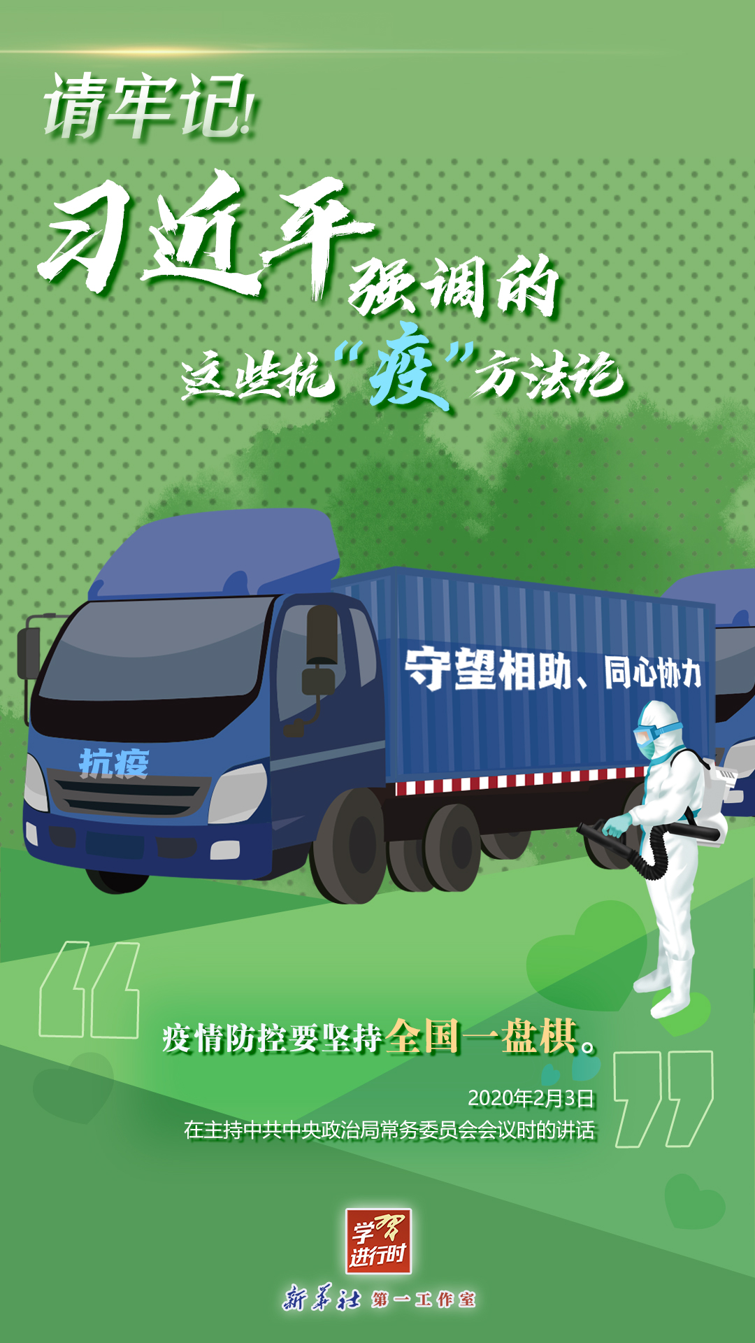 學(xué)習(xí)進(jìn)行時(shí)丨請(qǐng)牢記！習(xí)近平強(qiáng)調(diào)的這些抗“疫”方法論