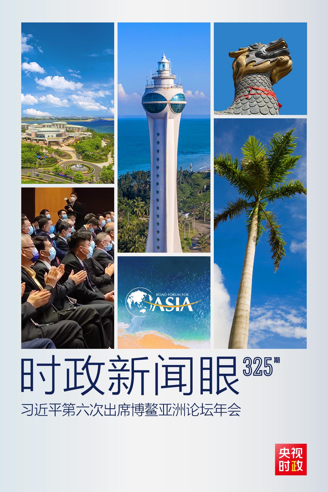 時政新聞眼丨這一場關于“未來”的主旨演講，習近平傳遞了哪些重要信息？