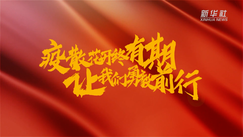 新華全媒+｜在春天里，奔向春天