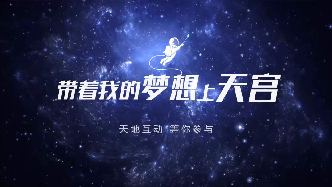 你有什么夢想，寫下來，我們送它上天宮