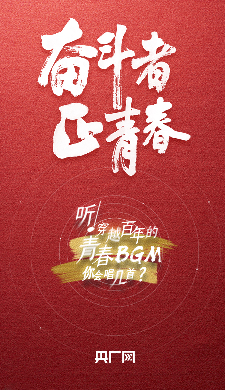 奮斗者·正青春丨聽，穿越百年的青春BGM你會唱幾首？