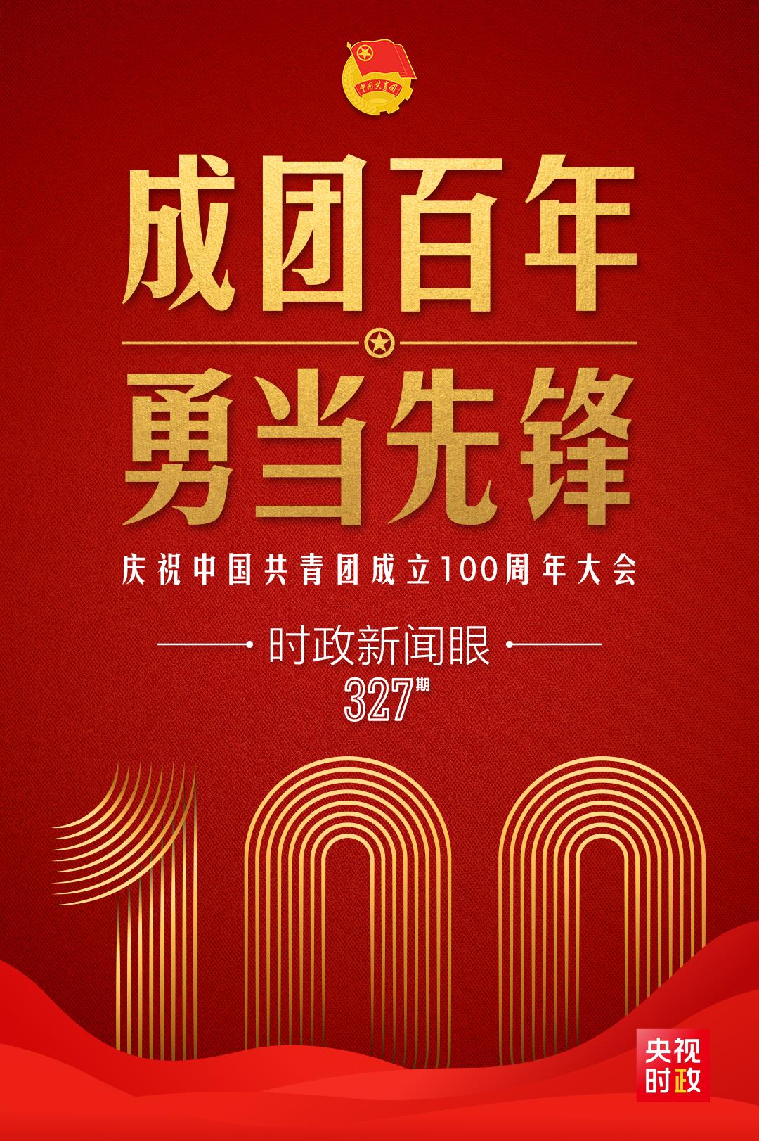 時(shí)政新聞眼丨在慶祝中國共青團(tuán)成立100周年大會上，習(xí)近平這樣寄望青年