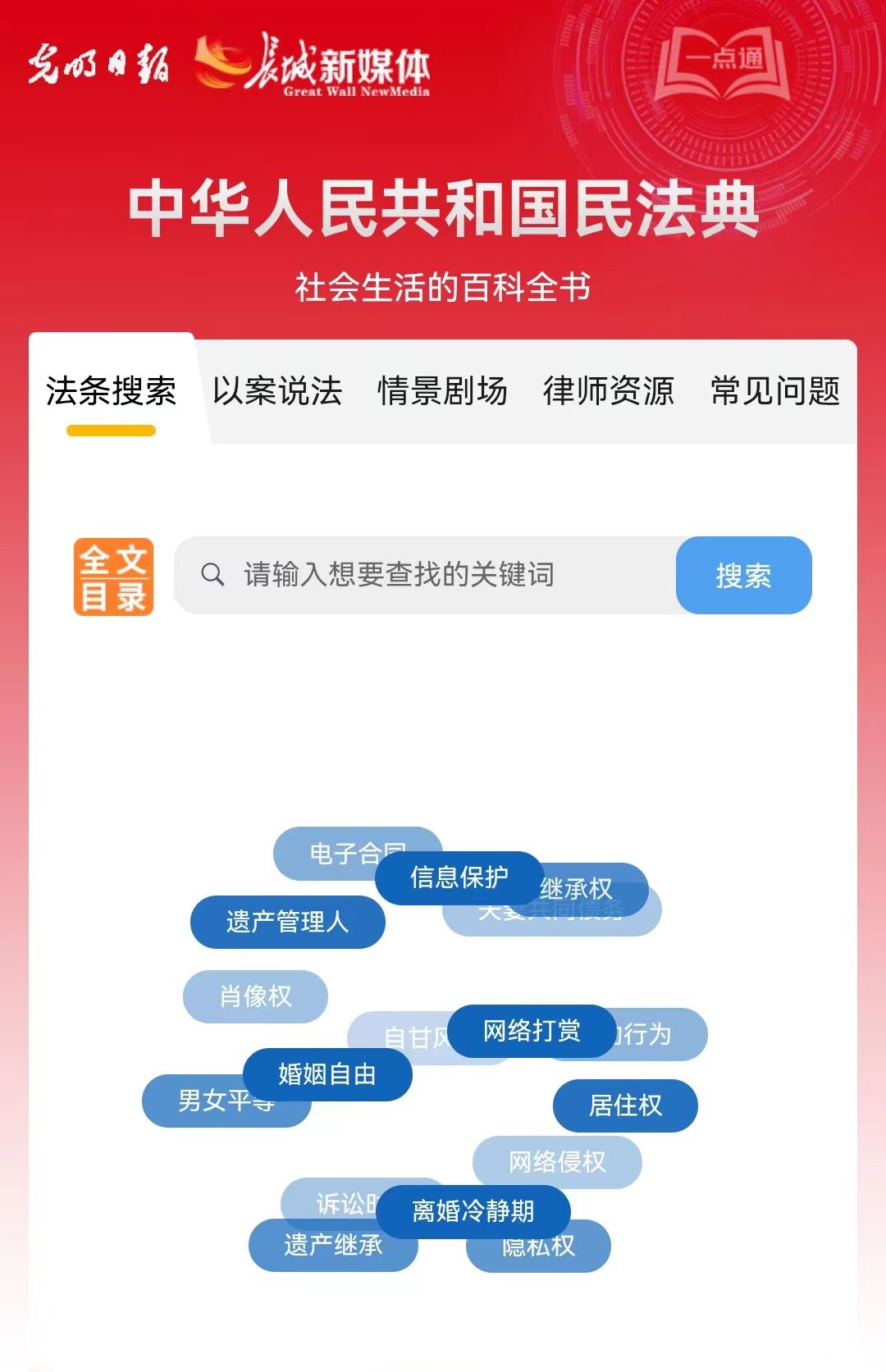 光明日報、長城新媒體聯(lián)合打造融媒作品《民法典應(yīng)用一點通》