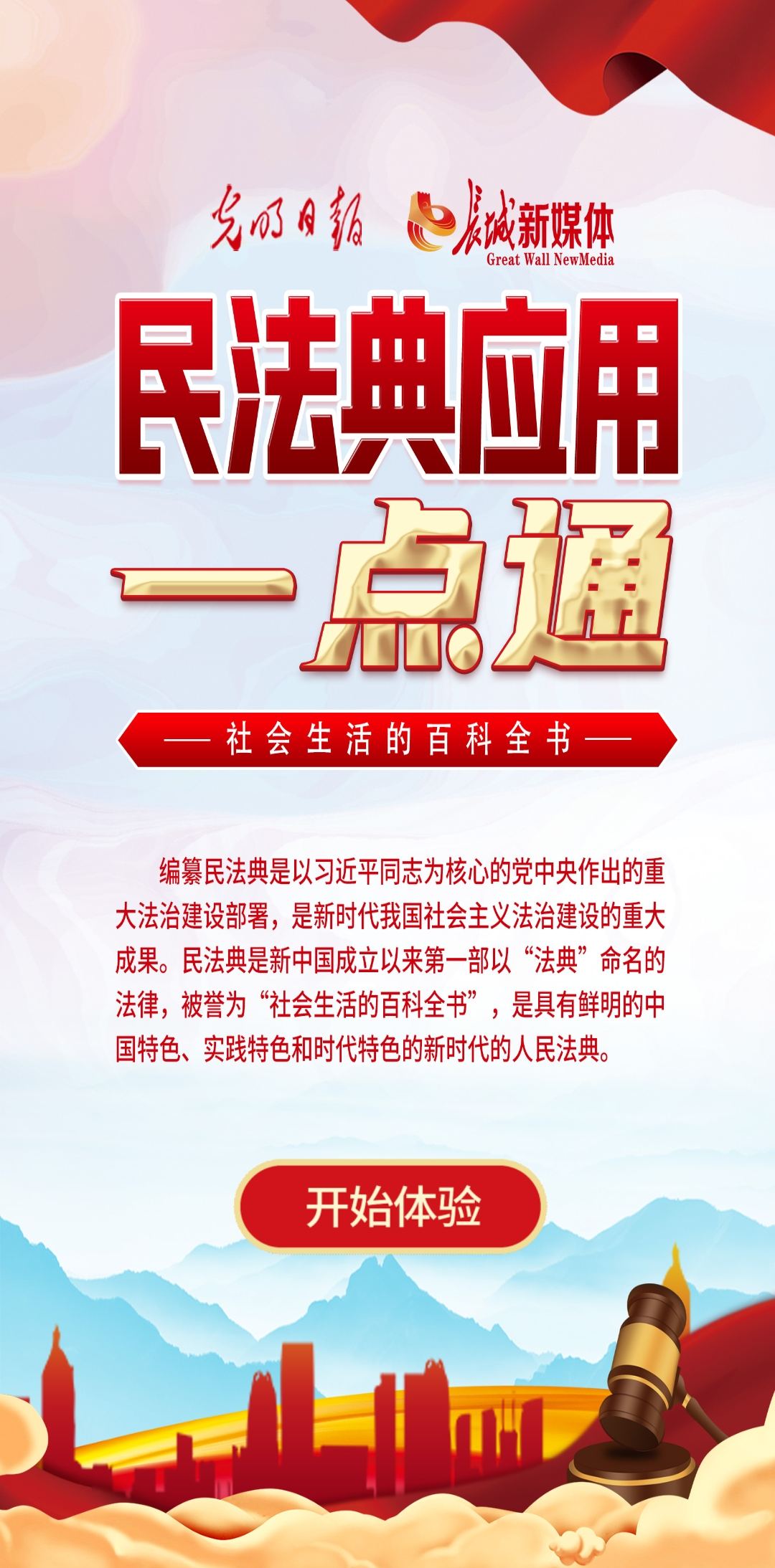 光明日報、長城新媒體聯(lián)合打造融媒作品《民法典應(yīng)用一點通》