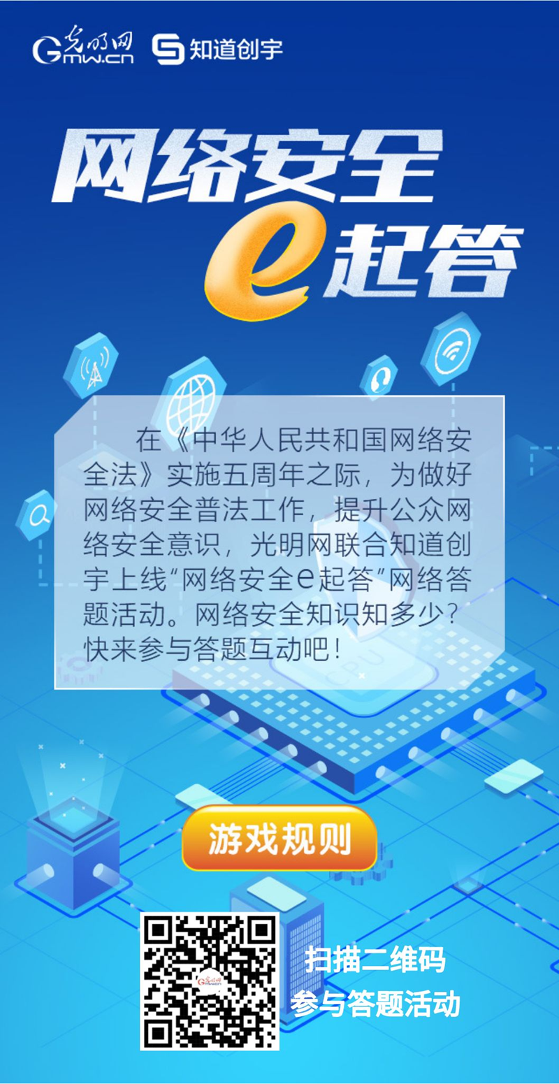 【《網絡安全法》實施五年來】“網絡安全e起答”線上答題活動啟動！掃碼答題帶你get更多安全知識