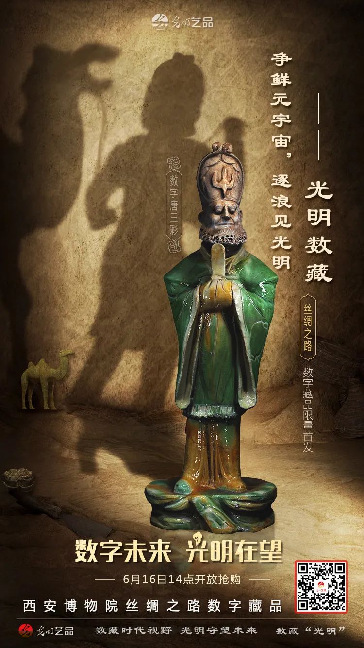 “絲綢之路系列”數(shù)字藏品今日發(fā)售！“光明藝品”等你來~