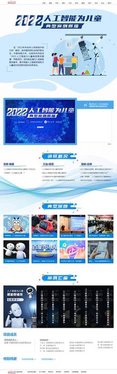 中網(wǎng)聯(lián)、中國(guó)傳媒大學(xué)、光明網(wǎng)聯(lián)合啟動(dòng)“2022·人工智能為兒童”典型案例展播活動(dòng)