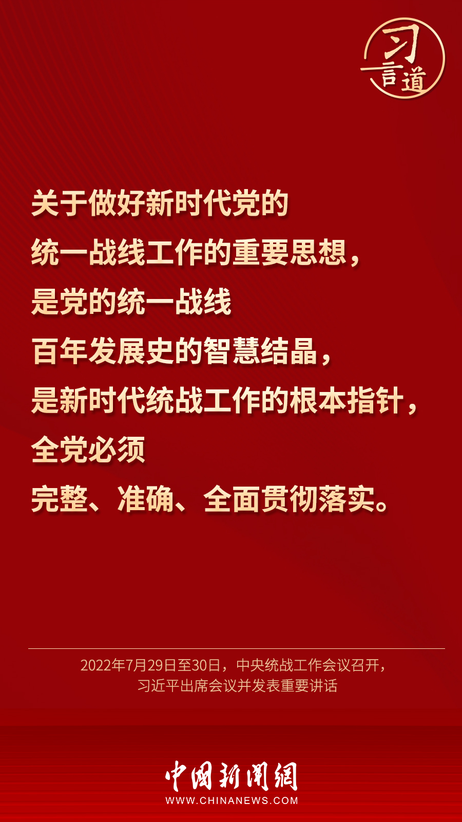 習言道｜“統(tǒng)一戰(zhàn)線因團結(jié)而生，靠團結(jié)而興”