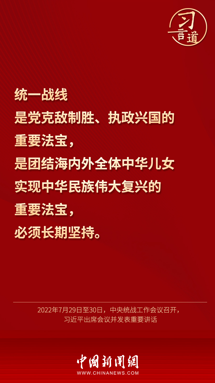 習言道｜“統(tǒng)一戰(zhàn)線因團結(jié)而生，靠團結(jié)而興”