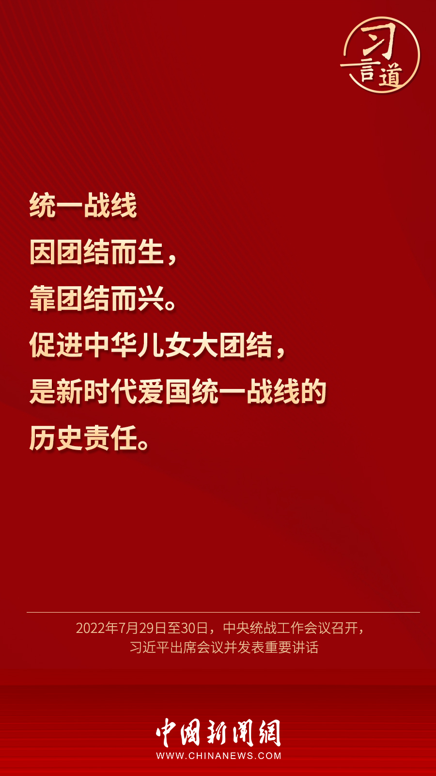 習言道｜“統(tǒng)一戰(zhàn)線因團結(jié)而生，靠團結(jié)而興”