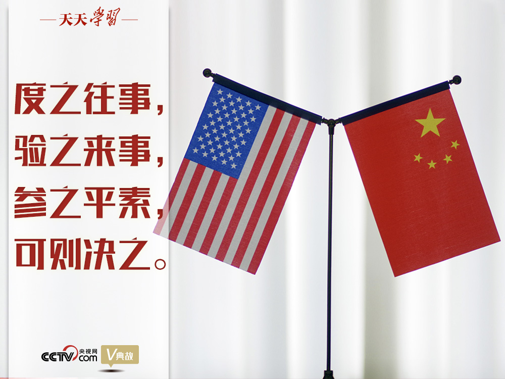 習(xí)近平縱論中美關(guān)系｜度之往事，驗(yàn)之來事，參之平素，可則決之