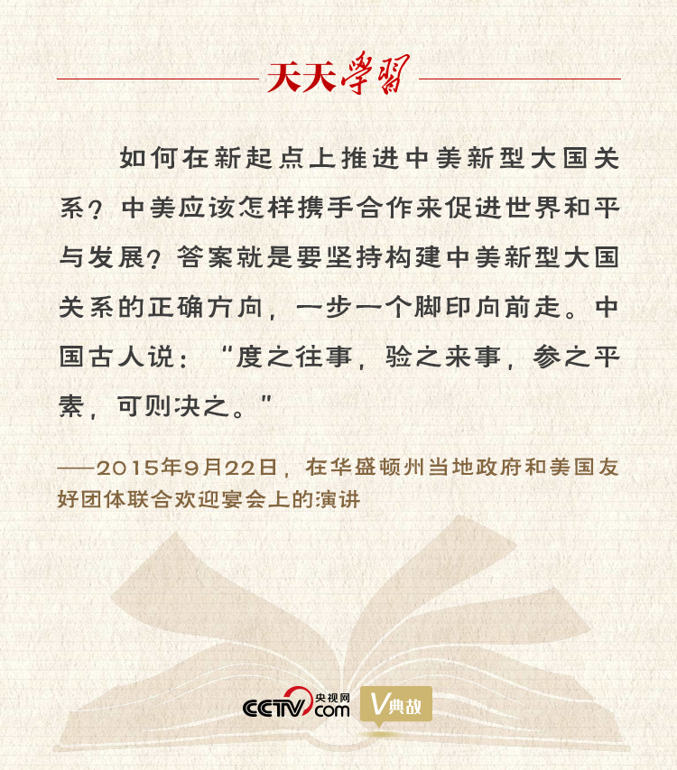 習(xí)近平縱論中美關(guān)系｜度之往事，驗(yàn)之來事，參之平素，可則決之