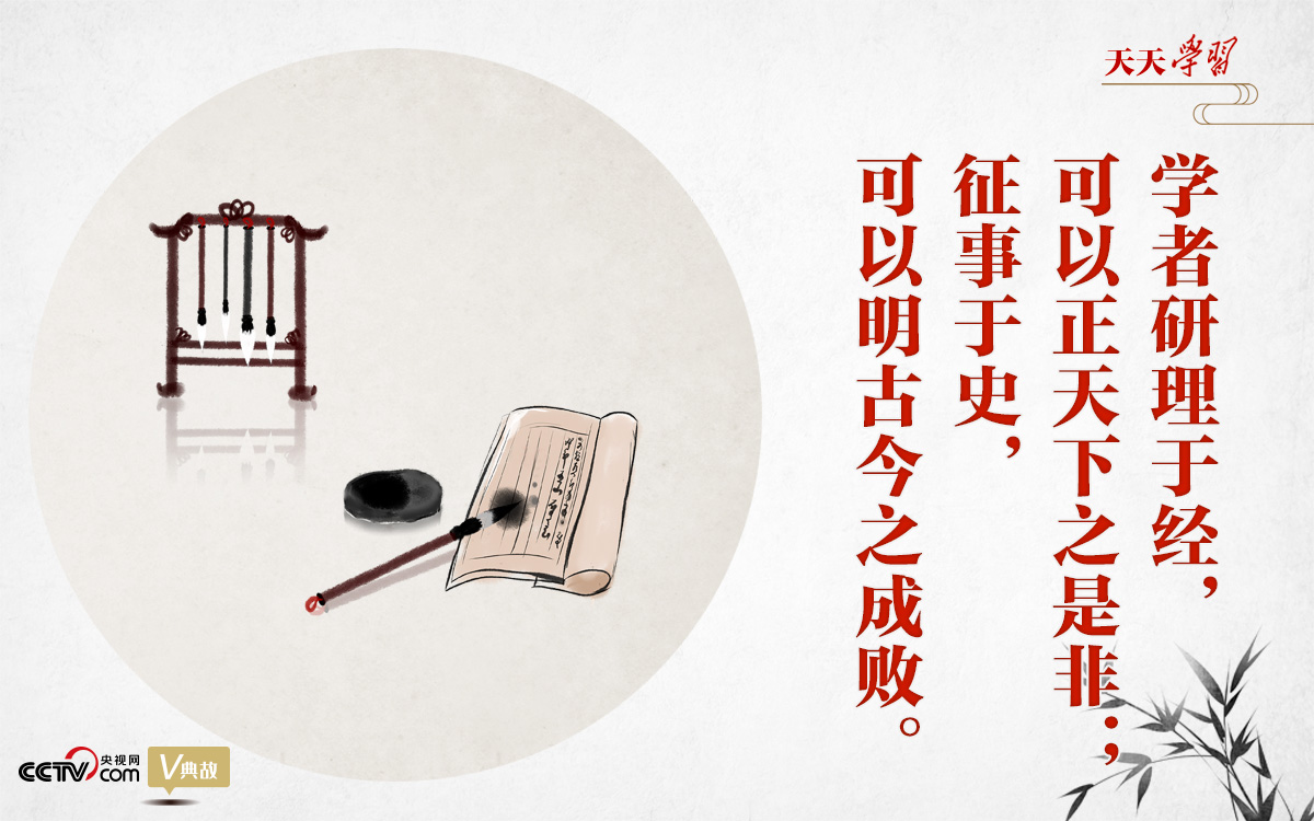 “典”亮新時代｜研理于經正是非，征事于史明成敗