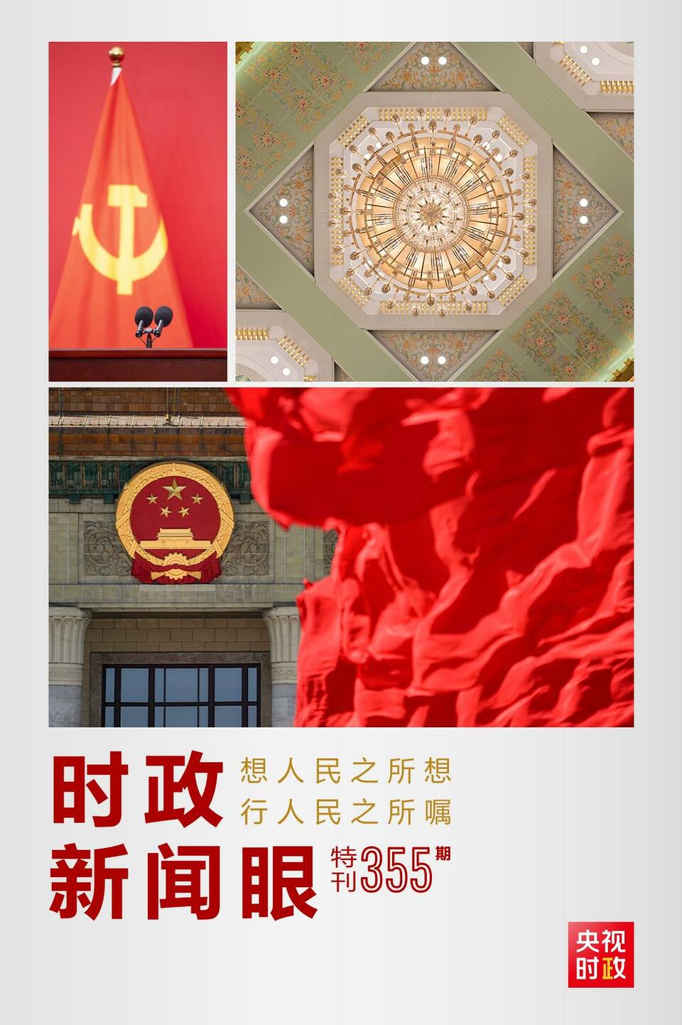 時政新聞眼丨在這場舉世矚目的見面會上，習(xí)近平作出哪些重要宣示？