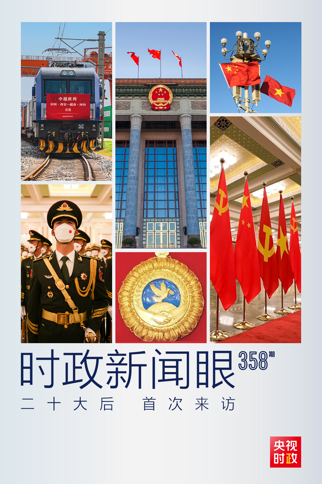 時(shí)政新聞眼丨黨的二十大之后會見首位外國領(lǐng)導(dǎo)人，習(xí)近平重點(diǎn)談了什么？