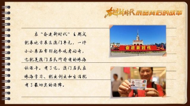 有聲手賬｜【奮進(jìn)新時代·展品背后的故事54】一張社?？?，凝聚珠澳共融情