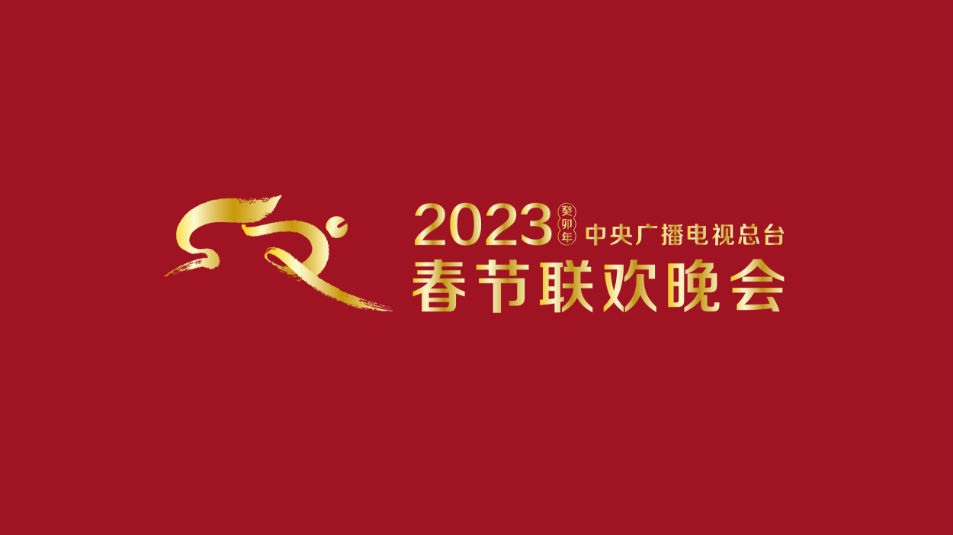 多項“首次”！《2023年春節(jié)聯(lián)歡晚會》新聞發(fā)布會介紹技術創(chuàng)新和節(jié)目亮點